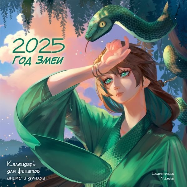 Год Змеи. Календарь для фанатов аниме и дунхуа | Year of the Snake: Anime & Donghua Fan Calendar