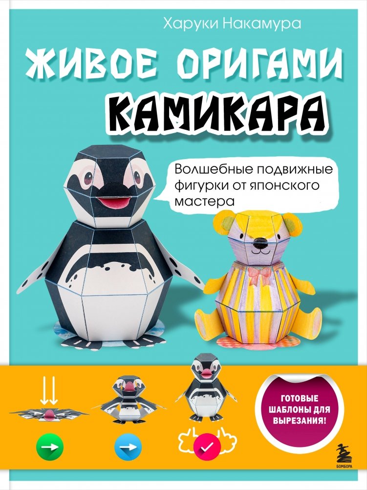 Живое оригами Камикара. Волшебные подвижные фигурки от японского мастера | Living Kamikara Origami: Magical Moving Figures by a Japanese Master