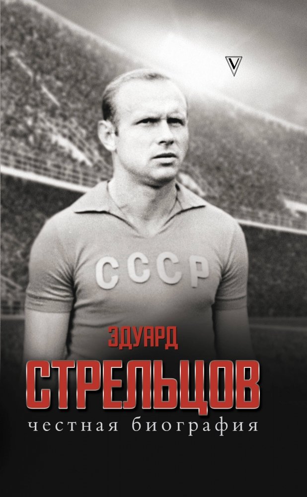 Эдуард Стрельцов. Честная биография | Eduard Streltsov: An Honest Biography