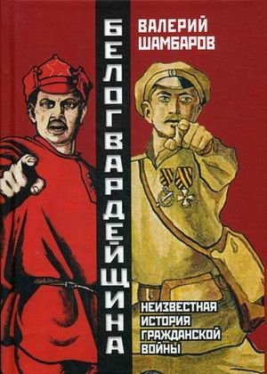 Белогвардейщина. Неизвестная история Гражданской войны | White Guardism: The Unknown History of the Civil War