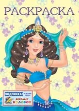 Раскраска. Восточная царевна | Coloring Book: Eastern Princess
