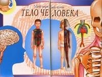 Тело человека. Мой первый атлас | The Human Body: My First Atlas