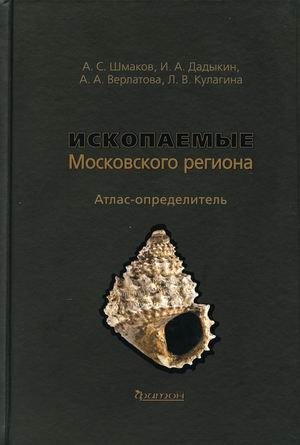 Ископаемые Московского региона. Атлас-определитель | Fossils of the Moscow Region: An Identification Atlas