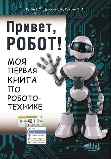 Привет, робот! Моя первая книга по робототехнике | Hello, Robot! My First Robotics Book