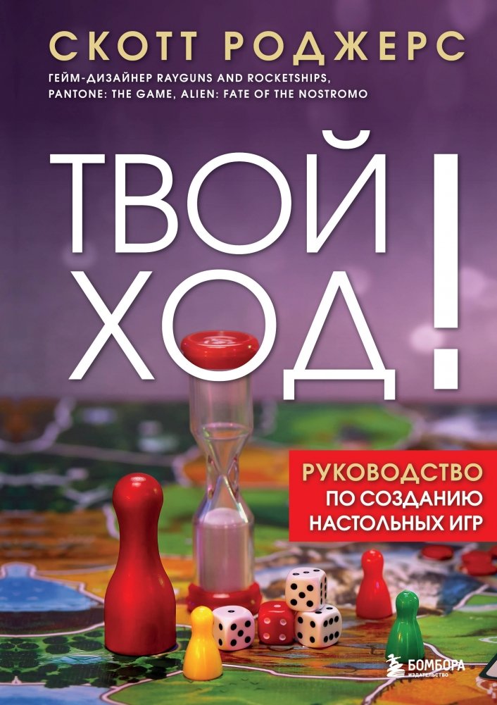 Твой ход! Руководство по созданию настольных игр | Your Move! A Guide to Creating Board Games