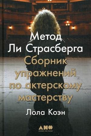 Метод Ли Страсберга. Сборник упражнений по актерскому мастерству | Lee Strasberg's Method: An Acting Exercise Collection