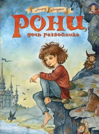 Рони, дочь разбойника | Roni, Robber's Daughter
