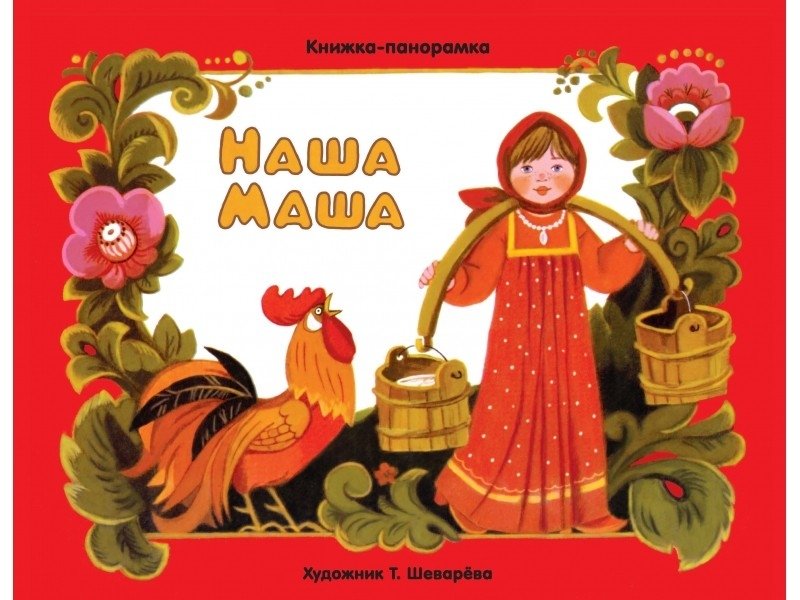 Наша Маша | Our Masha