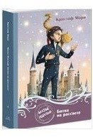 Матье Идальф: Битва на рассвете | Mathieu Idalf: Battle at Dawn