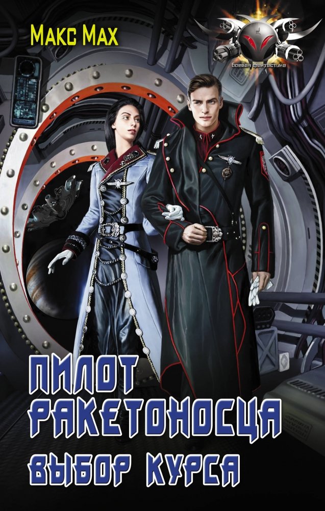 Пилот ракетоносца. Выбор курса | Starfighter Pilot. Course Selection