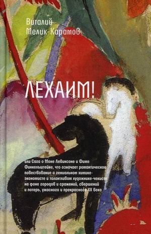 Ле-хаим! или Сага о Моне Левинсоне и Фиме Финкельштейне, что означает романтическое повествование о гениальном химике-эк | Lechaim! or The Saga of Mona Levinson and Fima Finkelstein