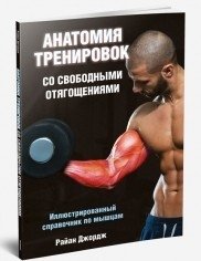 Анатомия тренировок со свободными отягощениями | Anatomiia trenirovok so svobodnymi otiagoshcheniiami