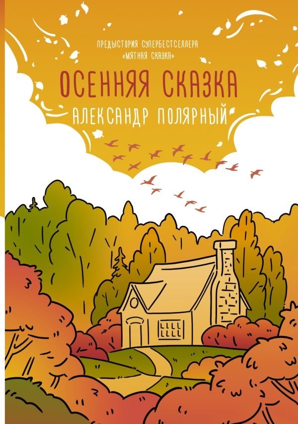Осенняя сказка | Autumn Tale