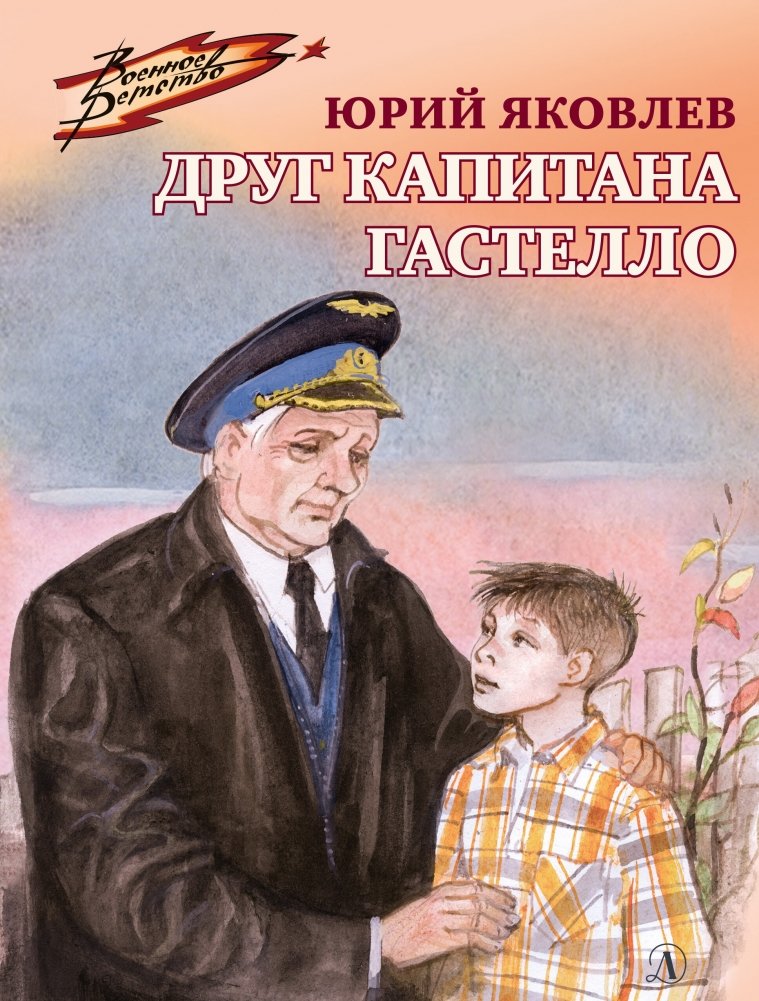 Друг капитана Гастелло | Captain Gastillo's Friend