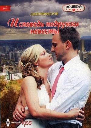 Исповедь подружки невесты | Bridesmaid's Confession