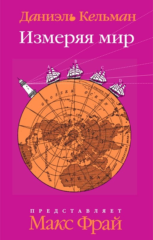 Измеряя мир | Measuring the World