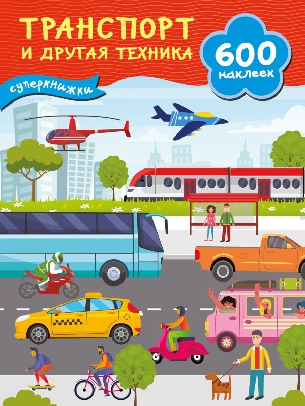 Транспорт и другая техника | Transport and Other Vehicles