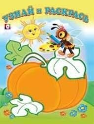 Пчелка и тыква | Little Bee and Pumpkin