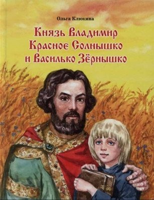 Князь Владимир Красное Солнышко и Василько Зёрнышко | Prince Vladimir the Sun Red and Vasilko the Grain