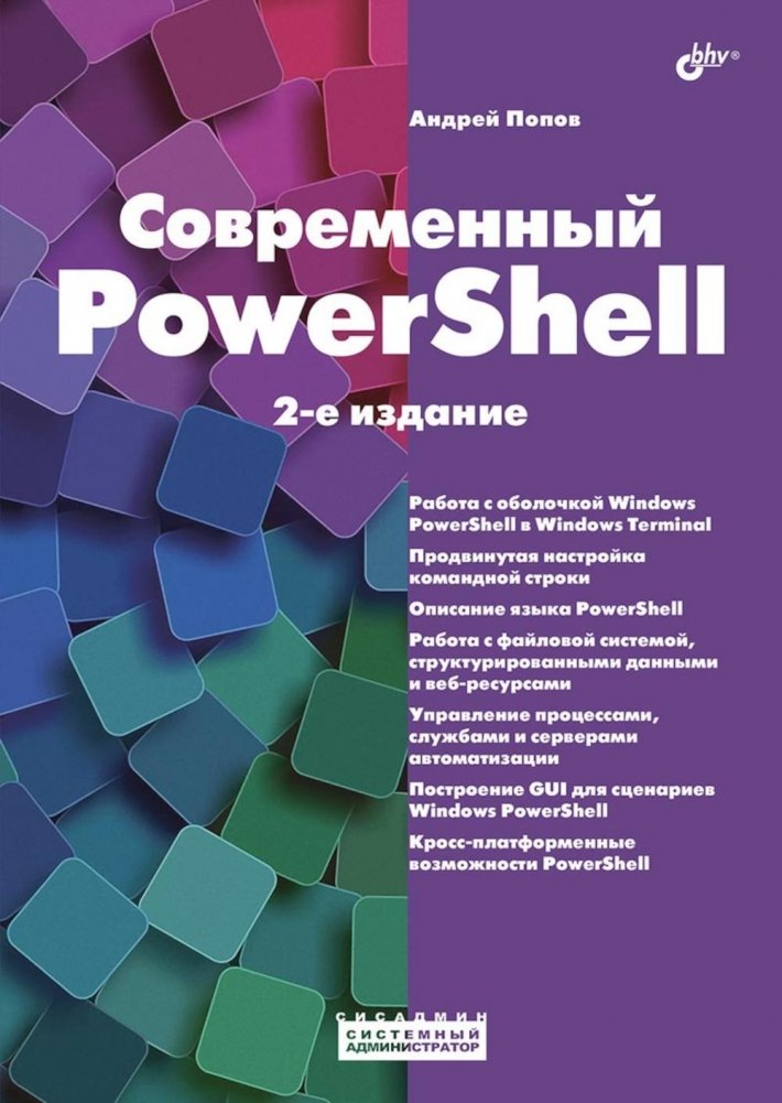 Современный PowerShell. 2-е издание, переработанное и дополненное | Modern PowerShell. 2nd Edition, Revised and Expanded