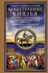 Владетельные князья Владимирских и Московских уделов и великие и удельные владетельные князья Суздальско­-Нижегородские, | Ruling Princes of Vladimir and Moscow Appanages and Grand and Appanage Princes of Suzdal-Nizhny N
