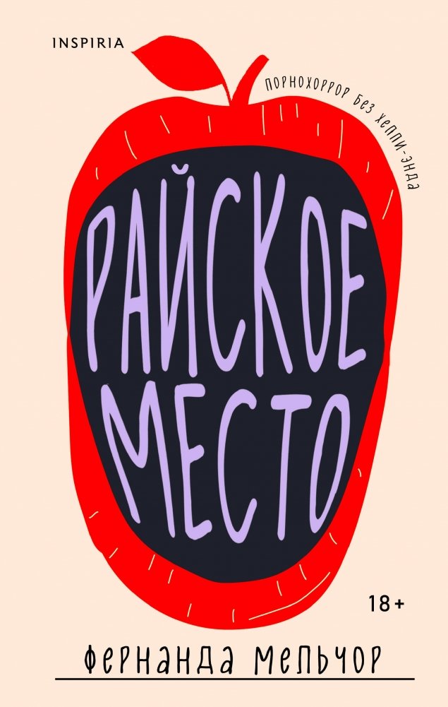 Райское место | Paradise Place
