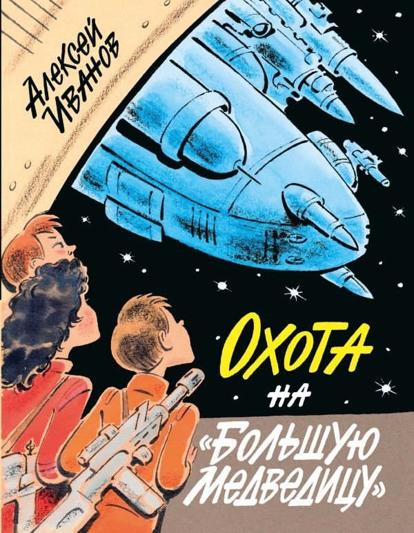 Охота на "Большую Медведицу" | Hunt for the Big Dipper