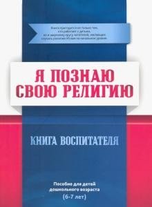 Я познаю свою религию. Книга воспитателя. Пособие для детей дошкольного возраста (6-7 лет) | I Learn My Religion: Educator's Book for Preschoolers (Ages 6-7)