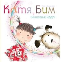 Катя и Бим. Волшебный обруч | Katya and Bim. The Magic Hoop