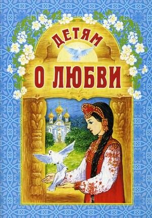 Детям о любви | About Love: A Collection for Children
