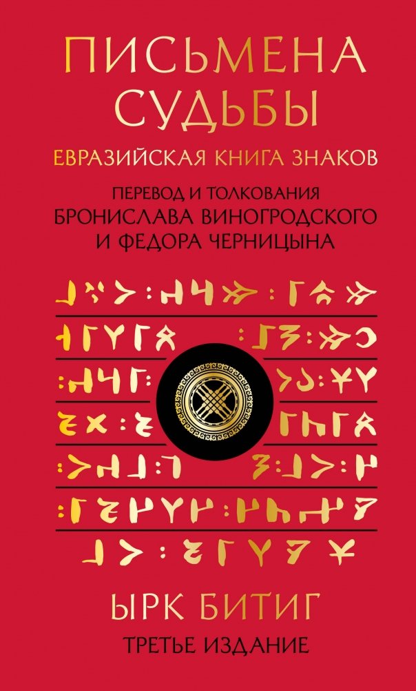 Письмена судьбы. Евразийская Книга знаков Ырк Битиг. Подарочное издание с вырубкой и цветным обрезом | Writings of Fate: The Eurasian Book of Signs Yrk Bitig