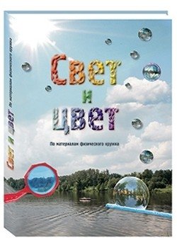 Свет и цвет. По материалам физического кружка | Light and Color: Based on Materials from a Physics Circle