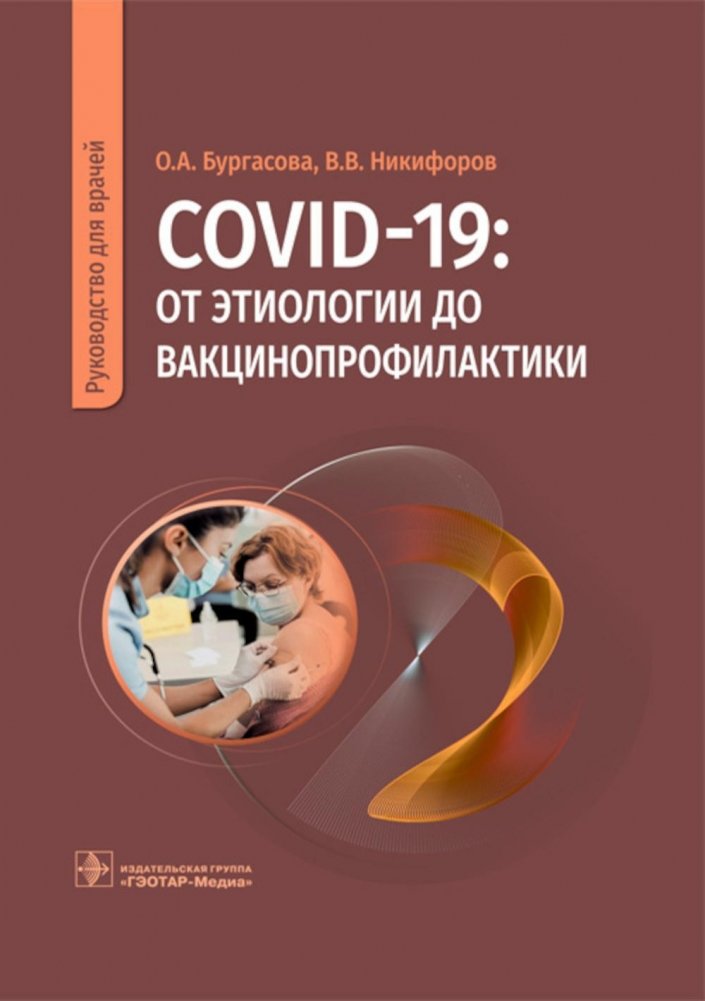 COVID-19: от этиологии до вакцинопрофилактики. Руководство для врачей | COVID-19: From Etiology to Vaccination. A Guide for Physicians