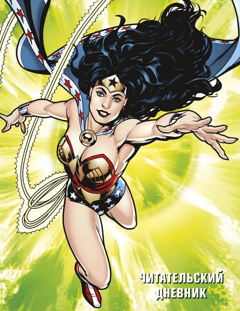 DC. Читательский дневник. Чудо-женщина | DC. Reader's Journal. Wonder Woman