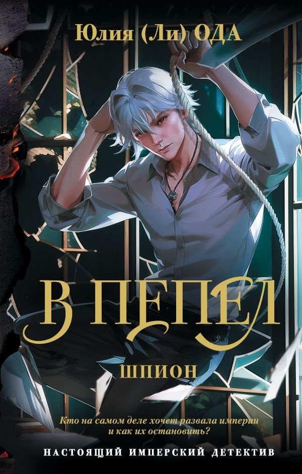 В пепел. Шпион | To Ashes. Spy