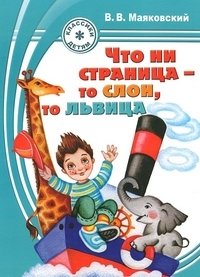 Что ни страница - то слон, то львица | Elephants and Lionesses: Mayakovsky's Poetry for Children