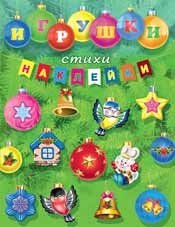 Игрушки, стихи, наклейки | Igrushki, stikhi, nakleiki