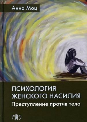 Психология женского насилия. Преступление против тела | The Psychology of Female Violence: A Crime Against the Body