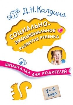 Социально-эмоциональное развитие ребенка. Шпаргалка для родителей | Sotsial'no-emotsional'noe razvitie rebenka. Shpargalka dlia roditelei