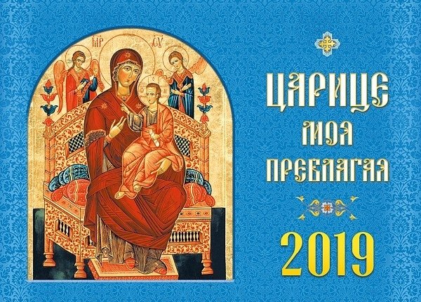 Календарь 2019. Царице моя Преблагая | 2019 Calendar: My Most Gracious Queen