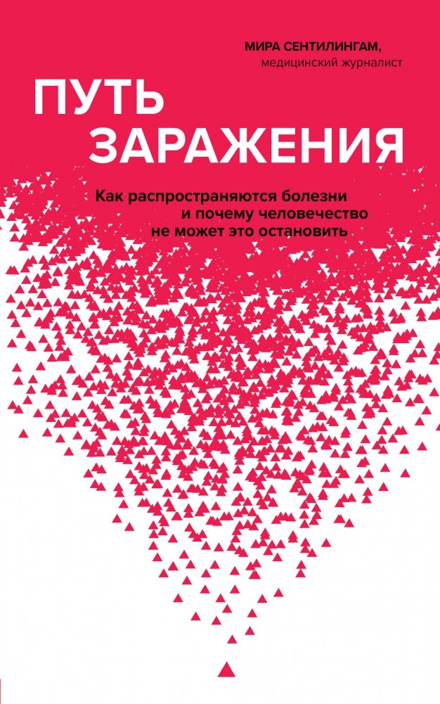 Путь заражения. Как распространяются болезни и почему человечество не может это остановить | The Path of Infection: How Diseases Spread and Why Humanity Cannot Stop Them
