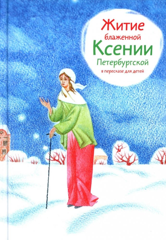 Житие блж. Ксении Петербургской в пересказе для детей | The Life of Blessed Xenia of St. Petersburg for Children