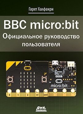 BBC micro:bit. Официальное руководство пользователя | BBC micro:bit. Official User Guide