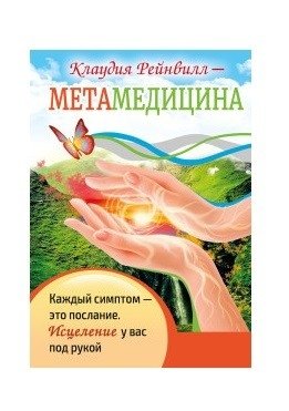 Метамедицина. Каждый симптом - это послание. Исцеление у вас под рукой | Metamedicine: Every Symptom is a Message. Healing is in Your Hands