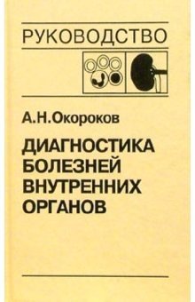 Диагностика болезней внутренних органов. Том 5: Диагностика болезней системы крови. Диагностика болезней почек | Diagnosis of Internal Organ Diseases, Vol. 5: Diagnosis of Blood System Diseases and Kidney Diseases
