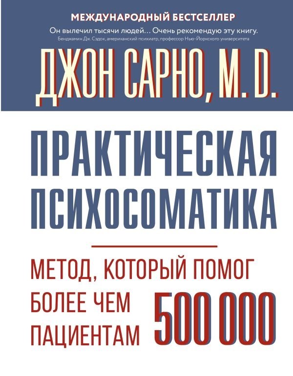 Практическая психосоматика. Метод, который помог более чем 500 000 пациентам | Practical Psychosomatics: The Method That Helped Over 500,000 Patients