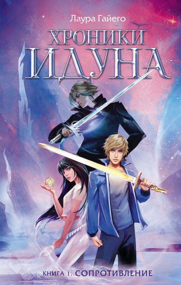 Хроники Идуна. Книга 1. Сопротивление | Iduna Chronicles: Resistance