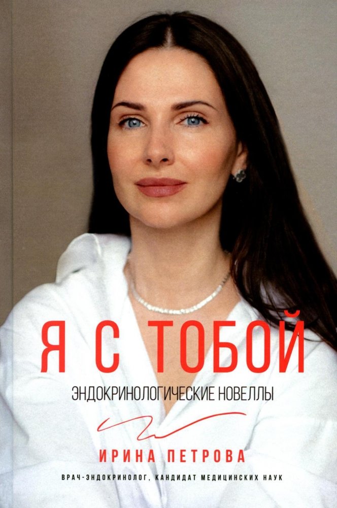 Я с тобой. Эндокринологические новеллы | I Am With You: Endocrinological Novellas