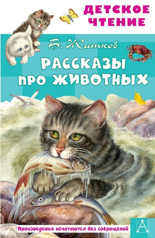 Рассказы про животных: Борис Житков, приключения и реальные истории | Animal Stories: Boris Zhitkov's adventures based on real events