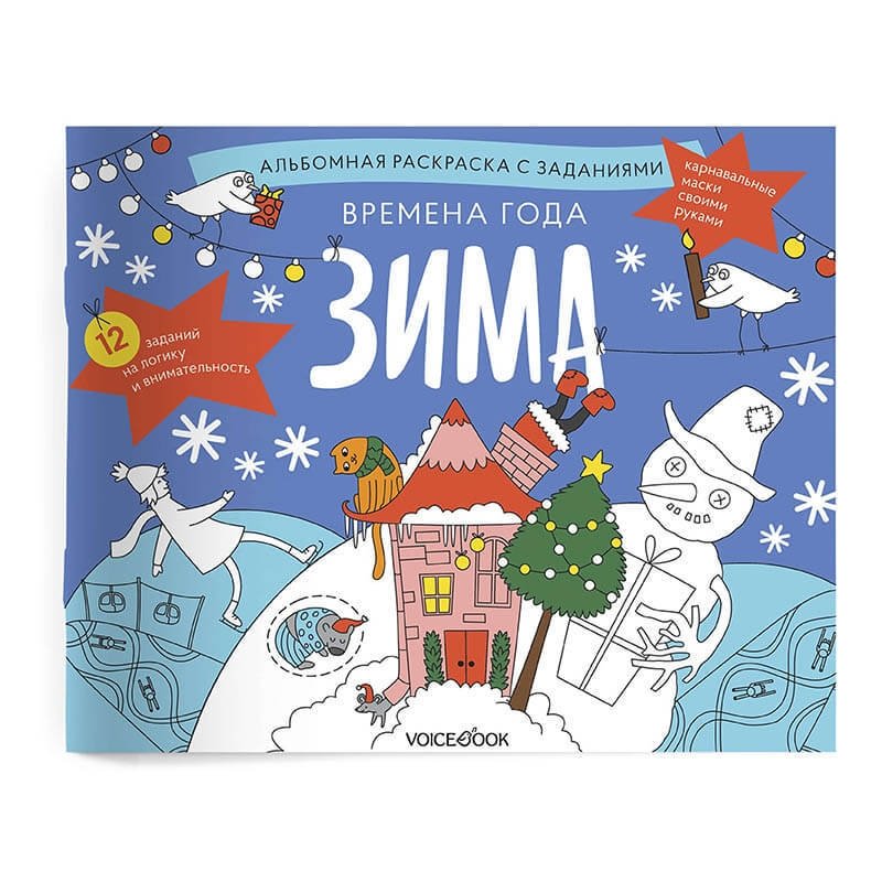 Занимательный альбом "Времена года. Зима" | Engaging Album: "Seasons. Winter"